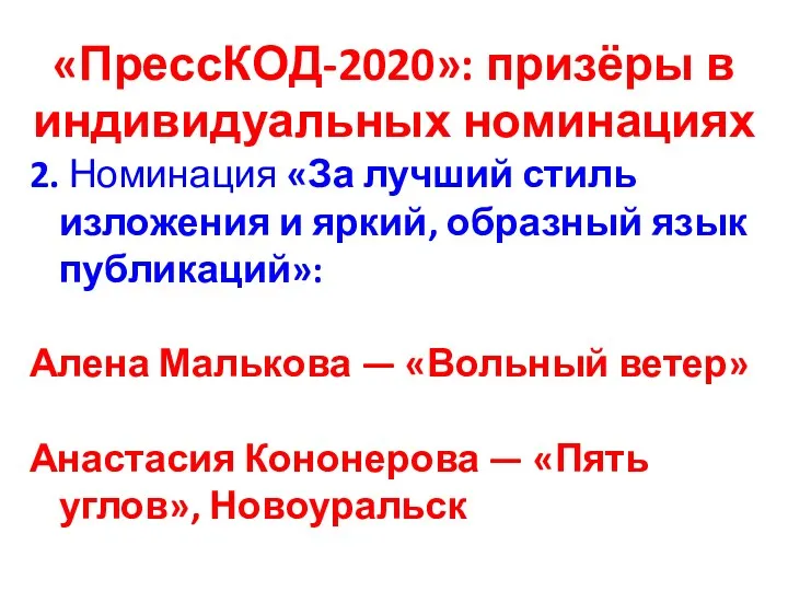 «ПрессКОД-2020»: призёры в индивидуальных номинациях 2. Номинация «За лучший стиль