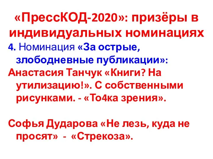 «ПрессКОД-2020»: призёры в индивидуальных номинациях 4. Номинация «За острые, злободневные