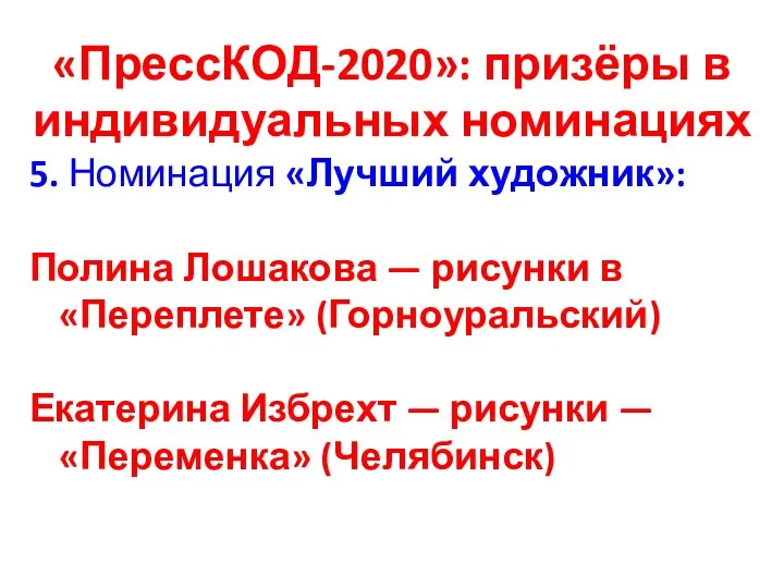 «ПрессКОД-2020»: призёры в индивидуальных номинациях 5. Номинация «Лучший художник»: Полина