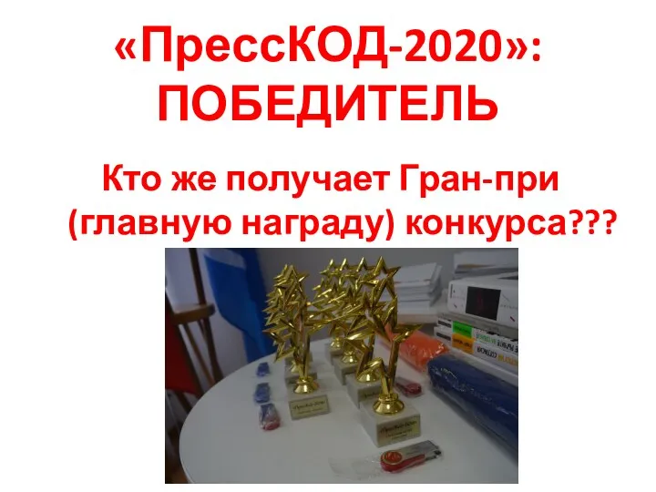 «ПрессКОД-2020»: ПОБЕДИТЕЛЬ Кто же получает Гран-при (главную награду) конкурса???