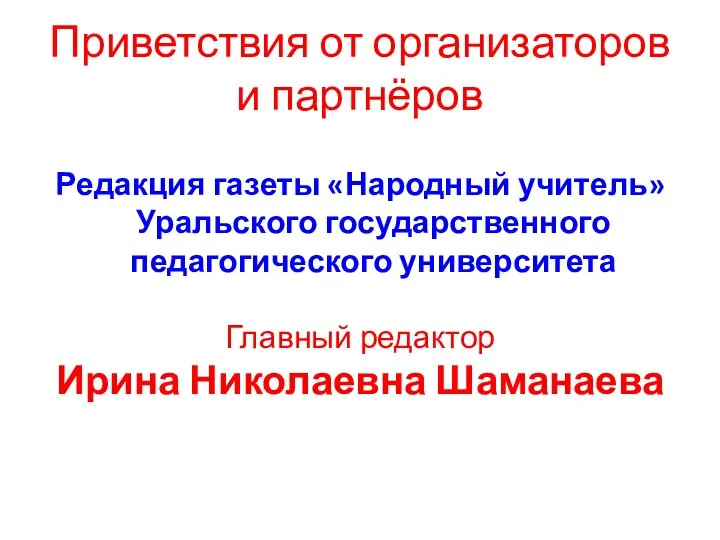 Приветствия от организаторов и партнёров Редакция газеты «Народный учитель» Уральского