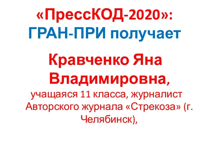 «ПрессКОД-2020»: ГРАН-ПРИ получает Кравченко Яна Владимировна, учащаяся 11 класса, журналист Авторского журнала «Стрекоза» (г. Челябинск),