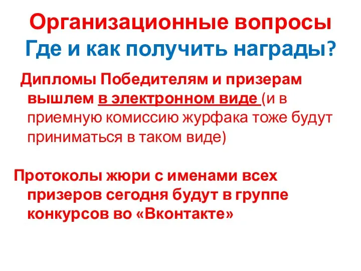 Организационные вопросы Где и как получить награды? Дипломы Победителям и