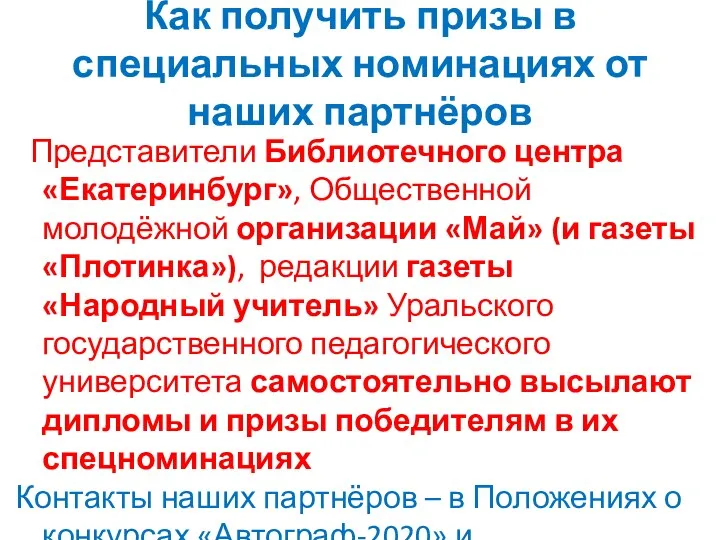 Как получить призы в специальных номинациях от наших партнёров Представители