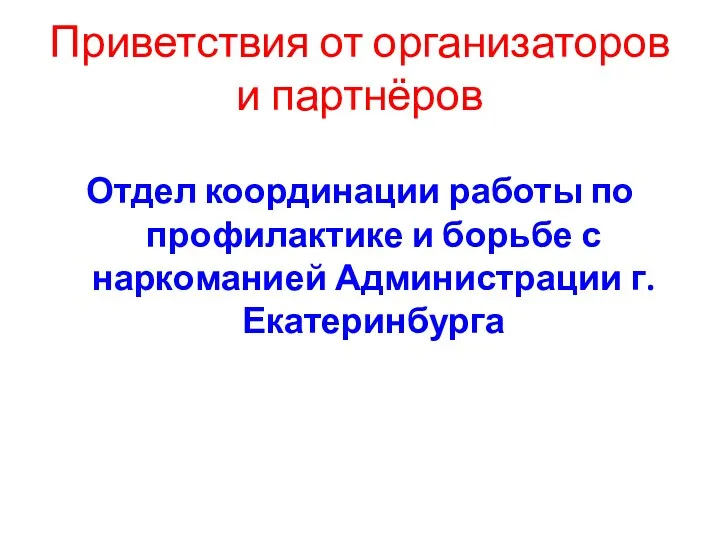 Приветствия от организаторов и партнёров Отдел координации работы по профилактике