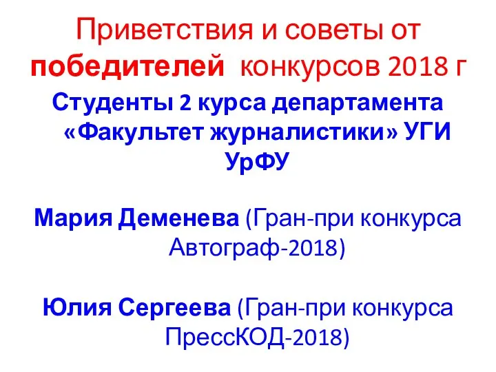 Приветствия и советы от победителей конкурсов 2018 г Студенты 2