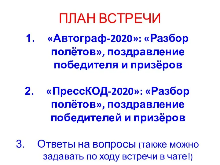 ПЛАН ВСТРЕЧИ «Автограф-2020»: «Разбор полётов», поздравление победителя и призёров «ПрессКОД-2020»: