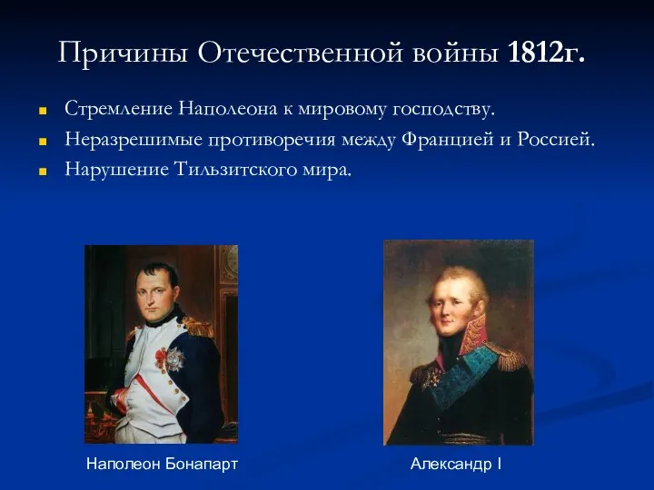 Причины Отечественной войны 1812г. Стремление Наполеона к мировому господству. Неразрешимые