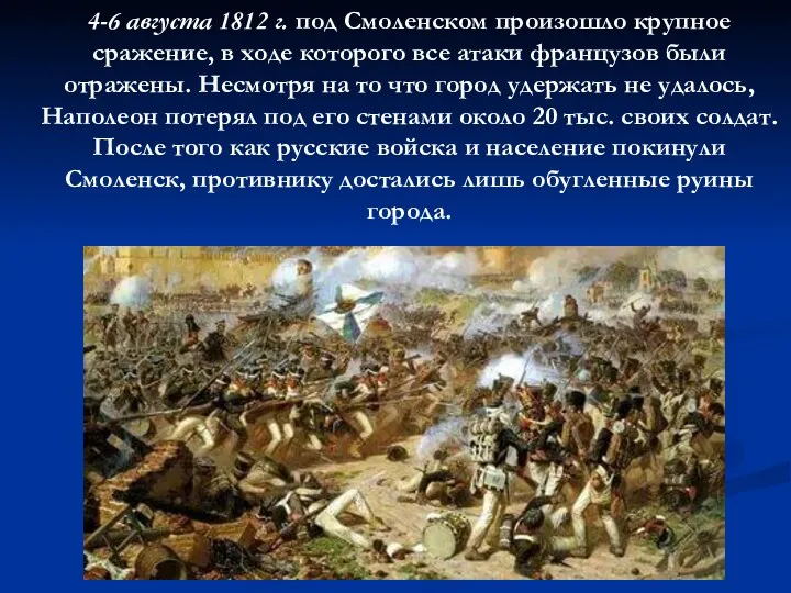 4-6 августа 1812 г. под Смоленском произошло крупное сражение, в