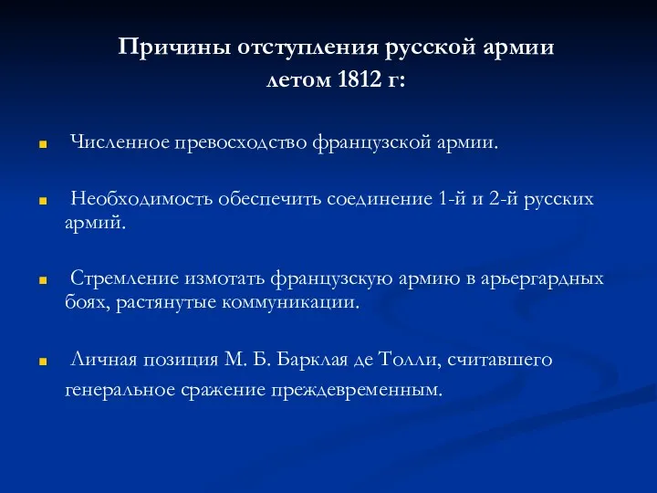 Причины отступления русской армии летом 1812 г: Численное превосходство французской