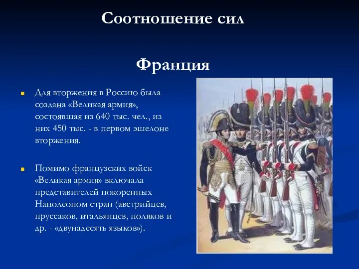 Соотношение сил Франция Для вторжения в Россию была создана «Великая