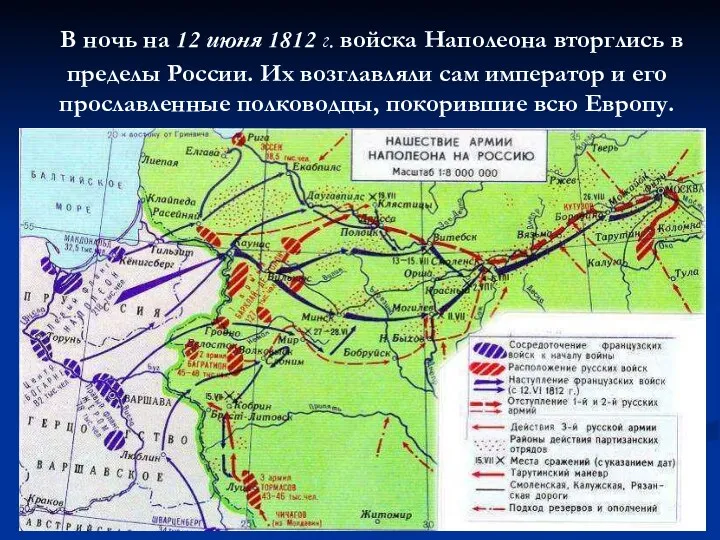 В ночь на 12 июня 1812 г. войска Наполеона вторглись