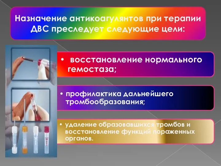 Назначение антикоагулянтов при терапии ДВС преследует следующие цели: