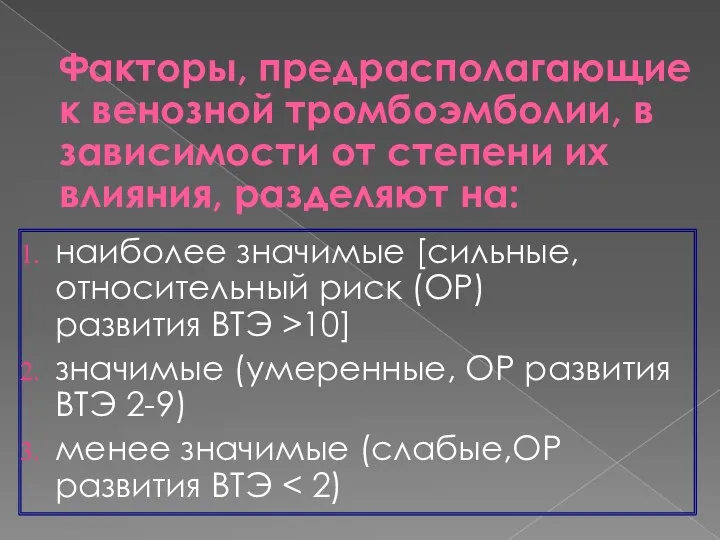 Факторы, предрасполагающие к венозной тромбоэмболии, в зависимости от степени их