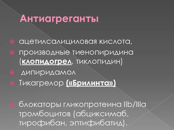 Антиагреганты ацетилсалициловая кислота, производные тиенопиридина (клопидогрел, тиклопидин) дипиридамол Тикагрелор («Брилинта»)