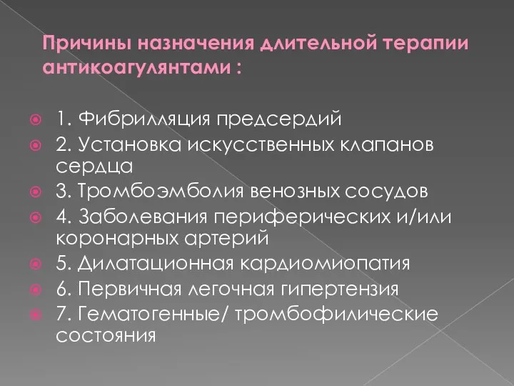 Причины назначения длительной терапии антикоагулянтами : 1. Фибрилляция предсердий 2.