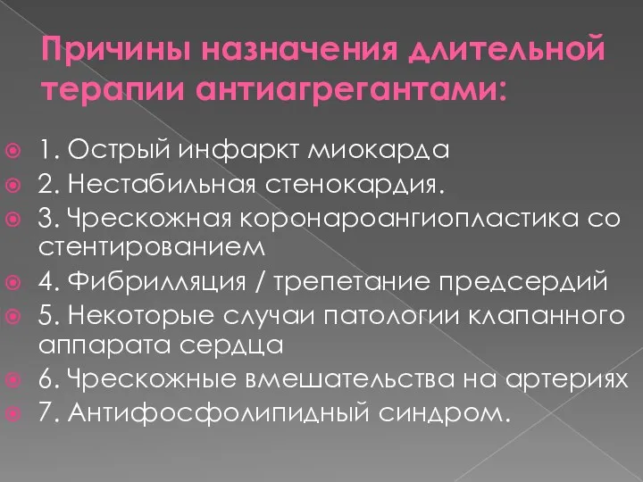 Причины назначения длительной терапии антиагрегантами: 1. Острый инфаркт миокарда 2.