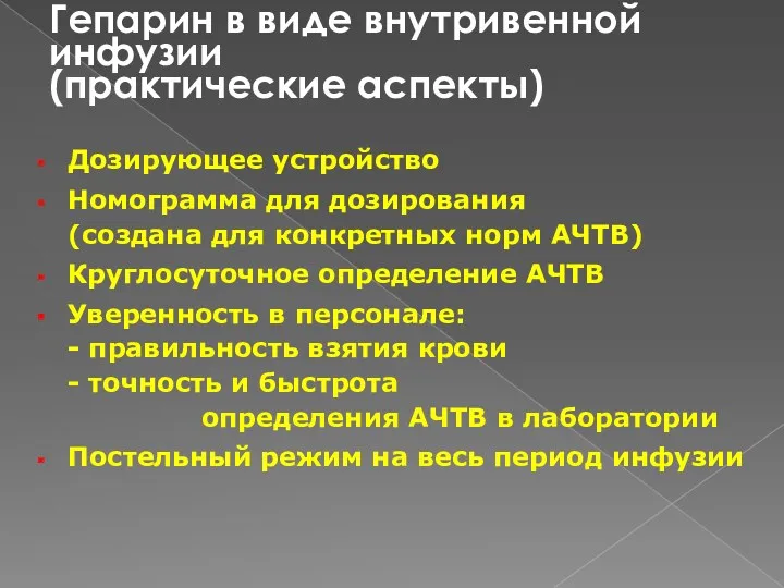 Гепарин в виде внутривенной инфузии (практические аспекты) Дозирующее устройство Номограмма