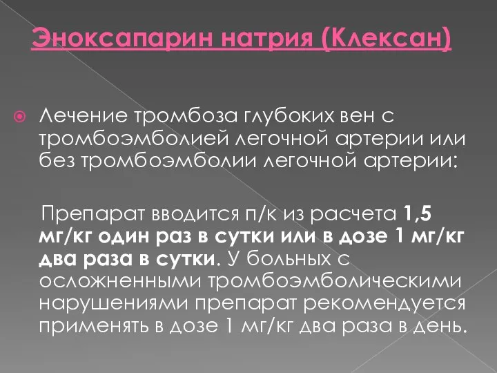 Эноксапарин натрия (Клексан) Лечение тромбоза глубоких вен с тромбоэмболией легочной