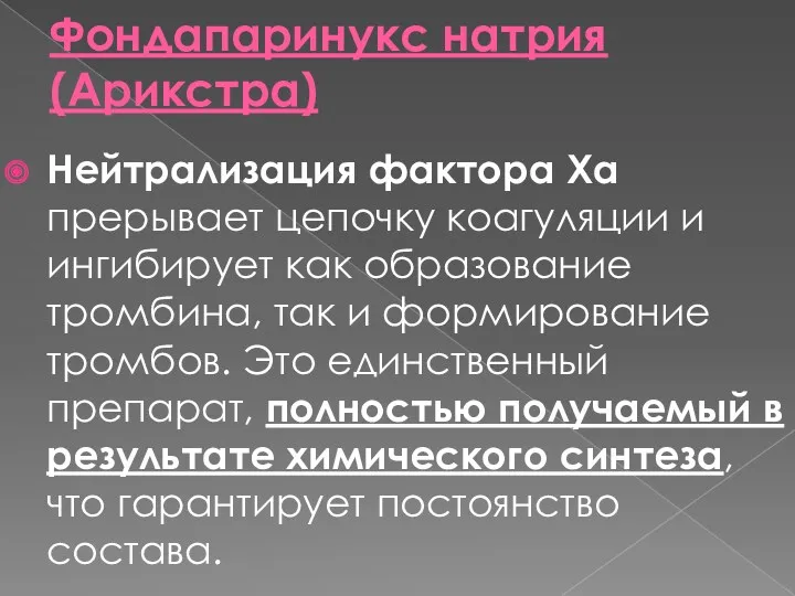 Фондапаринукс натрия (Арикстра) Нейтрализация фактора Ха прерывает цепочку коагуляции и