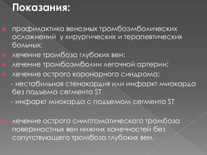 Показания: профилактика венозных тромбоэмболических осложнений у хирургических и терапевтических больных;