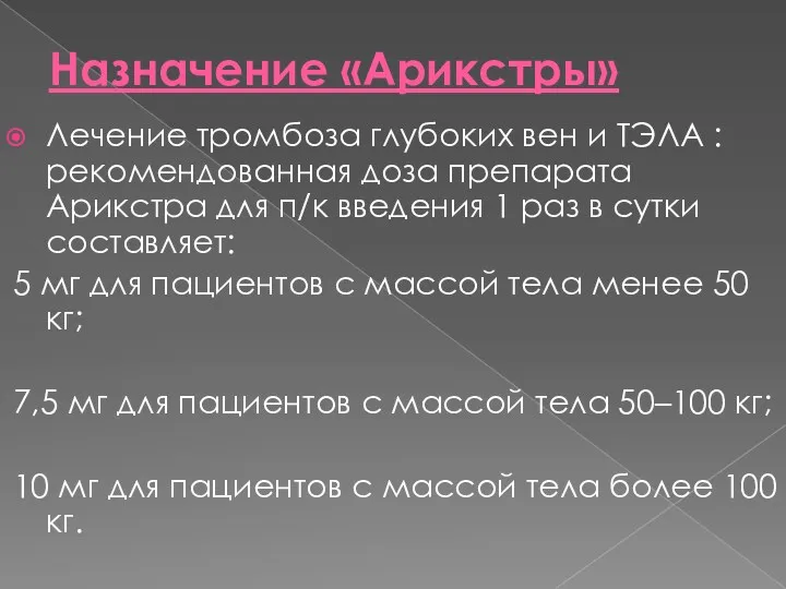 Назначение «Арикстры» Лечение тромбоза глубоких вен и ТЭЛА : рекомендованная