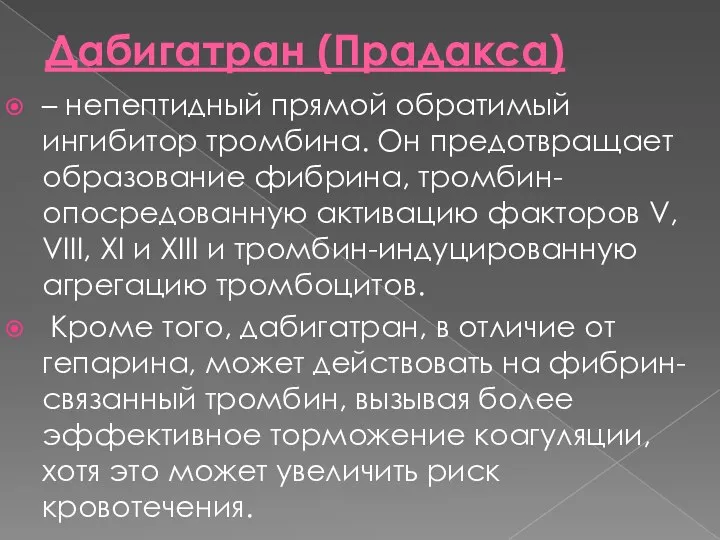 Дабигатран (Прадакса) – непептидный прямой обратимый ингибитор тромбина. Он предотвращает