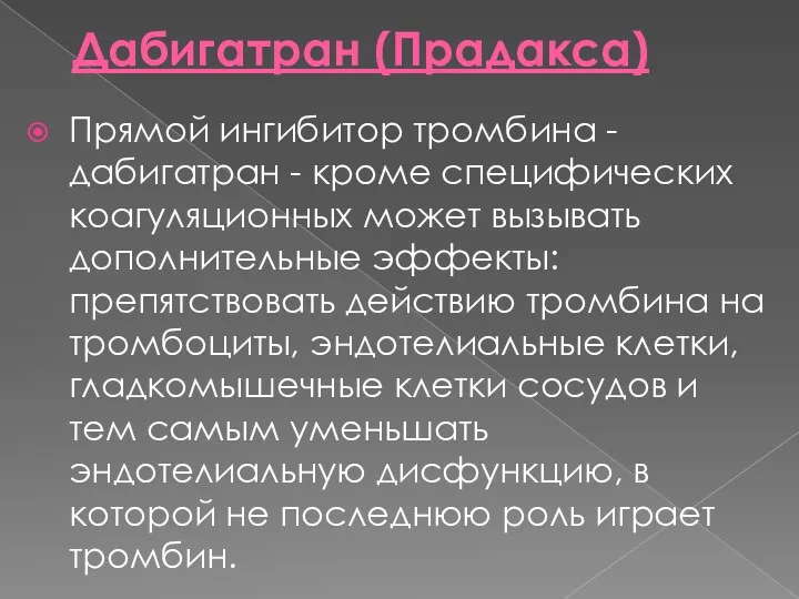 Дабигатран (Прадакса) Прямой ингибитор тромбина -дабигатран - кроме специфических коагуляционных