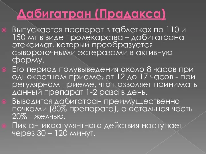 Дабигатран (Прадакса) Выпускается препарат в таблетках по 110 и 150