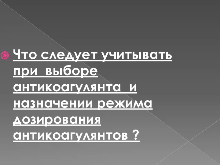 Что следует учитывать при выборе антикоагулянта и назначении режима дозирования антикоагулянтов ?