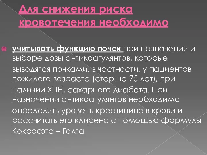 Для снижения риска кровотечения необходимо учитывать функцию почек при назначении