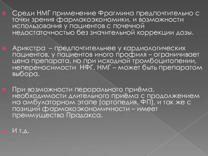 Среди НМГ применение Фрагмина предпочтительно с точки зрения фармакоэкономики, и