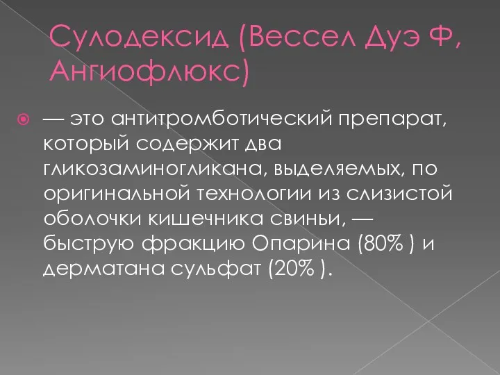 Сулодексид (Вессел Дуэ Ф, Ангиофлюкс) — это антитромботический препарат, который