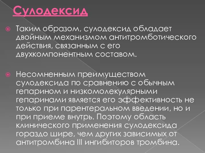 Сулодексид Таким образом, сулодексид обладает двойным механизмом антитромботического действия, связанным