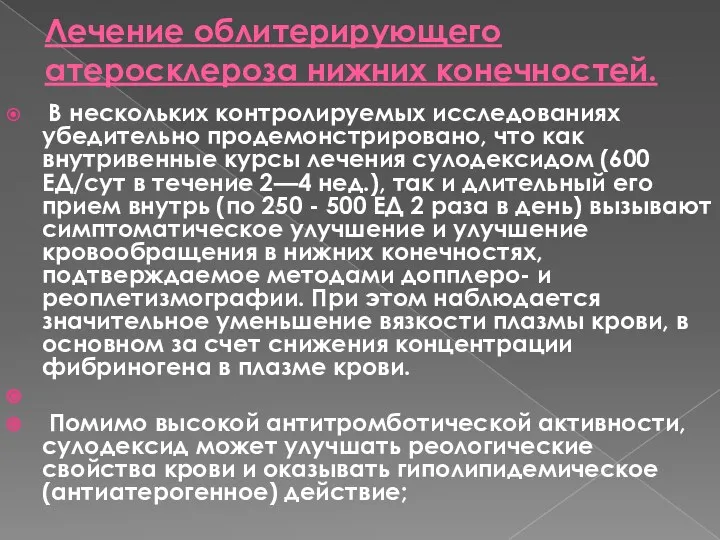 Лечение облитерирующего атеросклероза нижних конечностей. В нескольких контролируемых исследованиях убедительно