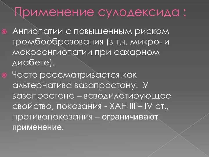 Применение сулодексида : Ангиопатии с повышенным риском тромбообразования (в т.ч.