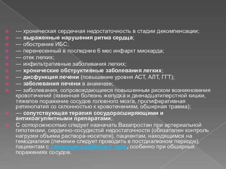 --- хроническая сердечная недостаточность в стадии декомпенсации; — выраженные нарушения