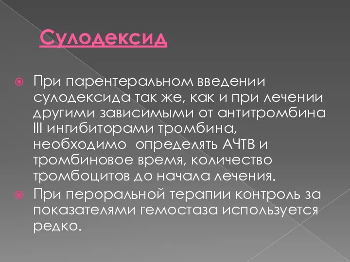 Сулодексид При парентеральном введении сулодексида так же, как и при