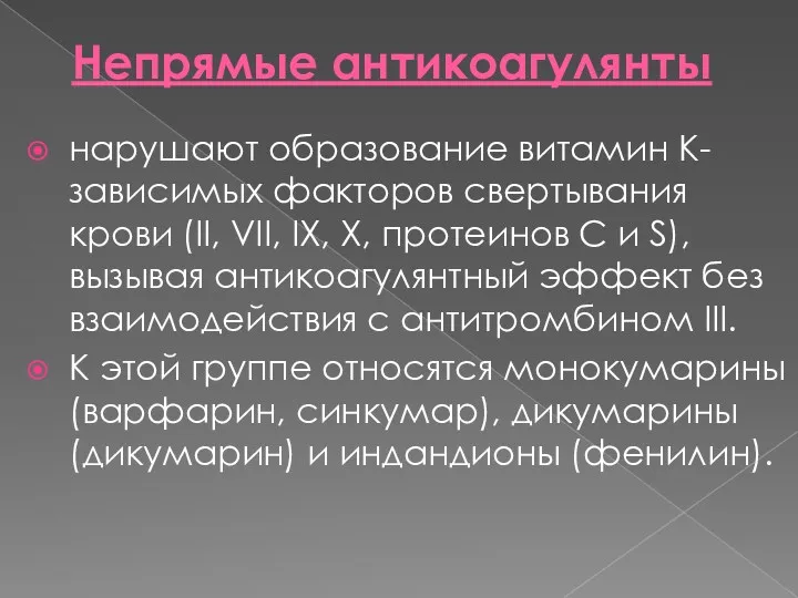 Непрямые антикоагулянты нарушают образование витамин К-зависимых факторов свертывания крови (II,