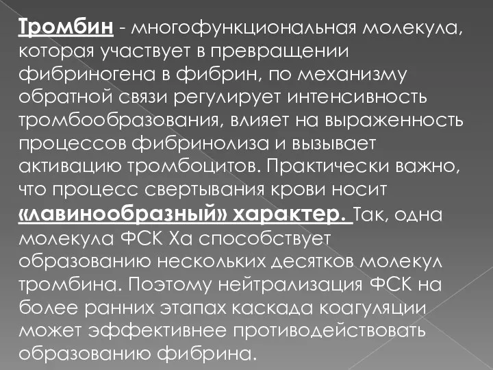 Тромбин - многофункциональная молекула, которая участвует в превращении фибриногена в