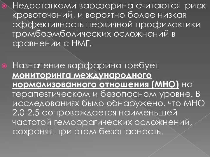 Недостатками варфарина считаются риск кровотечений, и вероятно более низкая эффективность