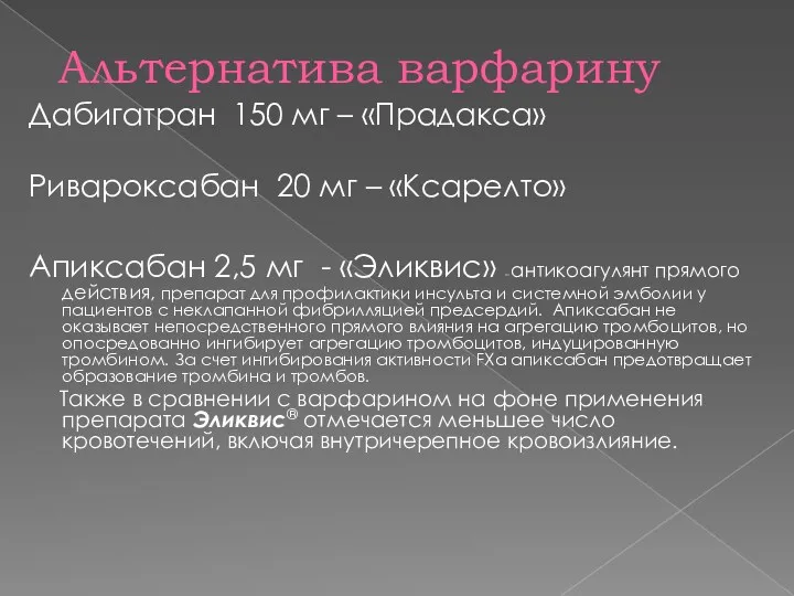Альтернатива варфарину Дабигатран 150 мг – «Прадакса» Ривароксабан 20 мг