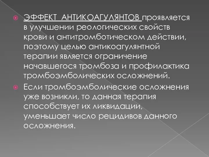 ЭФФЕКТ АНТИКОАГУЛЯНТОВ проявляется в улучшении реологических свойств крови и антитромботическом