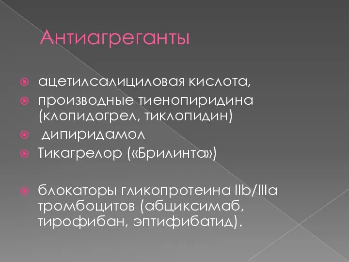 Антиагреганты ацетилсалициловая кислота, производные тиенопиридина (клопидогрел, тиклопидин) дипиридамол Тикагрелор («Брилинта»)