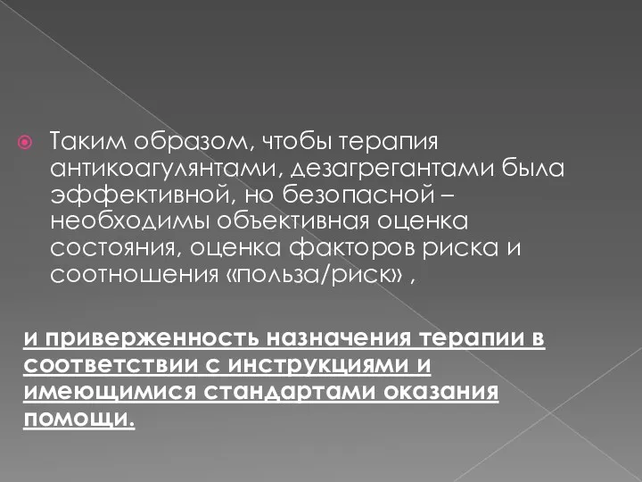 Таким образом, чтобы терапия антикоагулянтами, дезагрегантами была эффективной, но безопасной