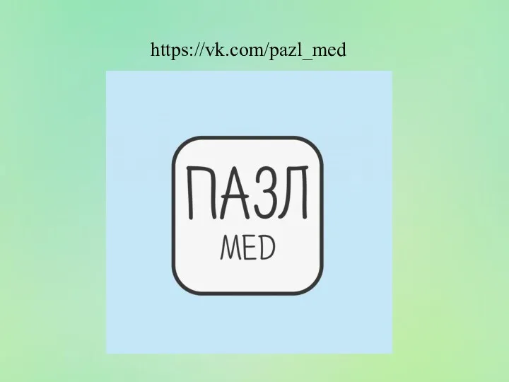 https://vk.com/pazl_med