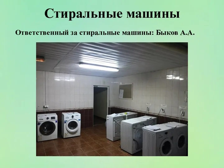 Стиральные машины Ответственный за стиральные машины: Быков А.А.