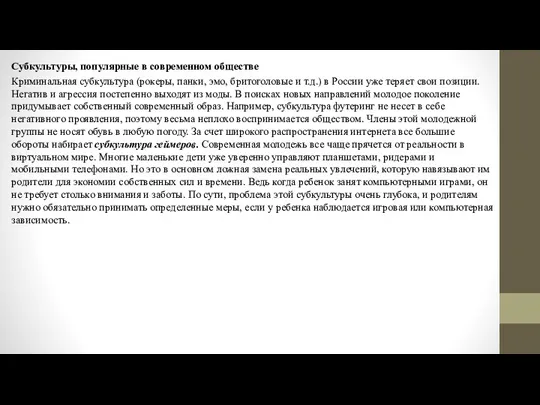 Субкультуры, популярные в современном обществе Криминальная субкультура (рокеры, панки, эмо,