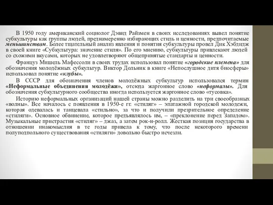 В 1950 году американский социолог Дэвид Райзмен в своих исследованиях