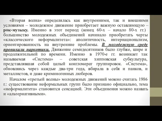 «Вторая волна» определялась как внутренними, так и внешними условиями –